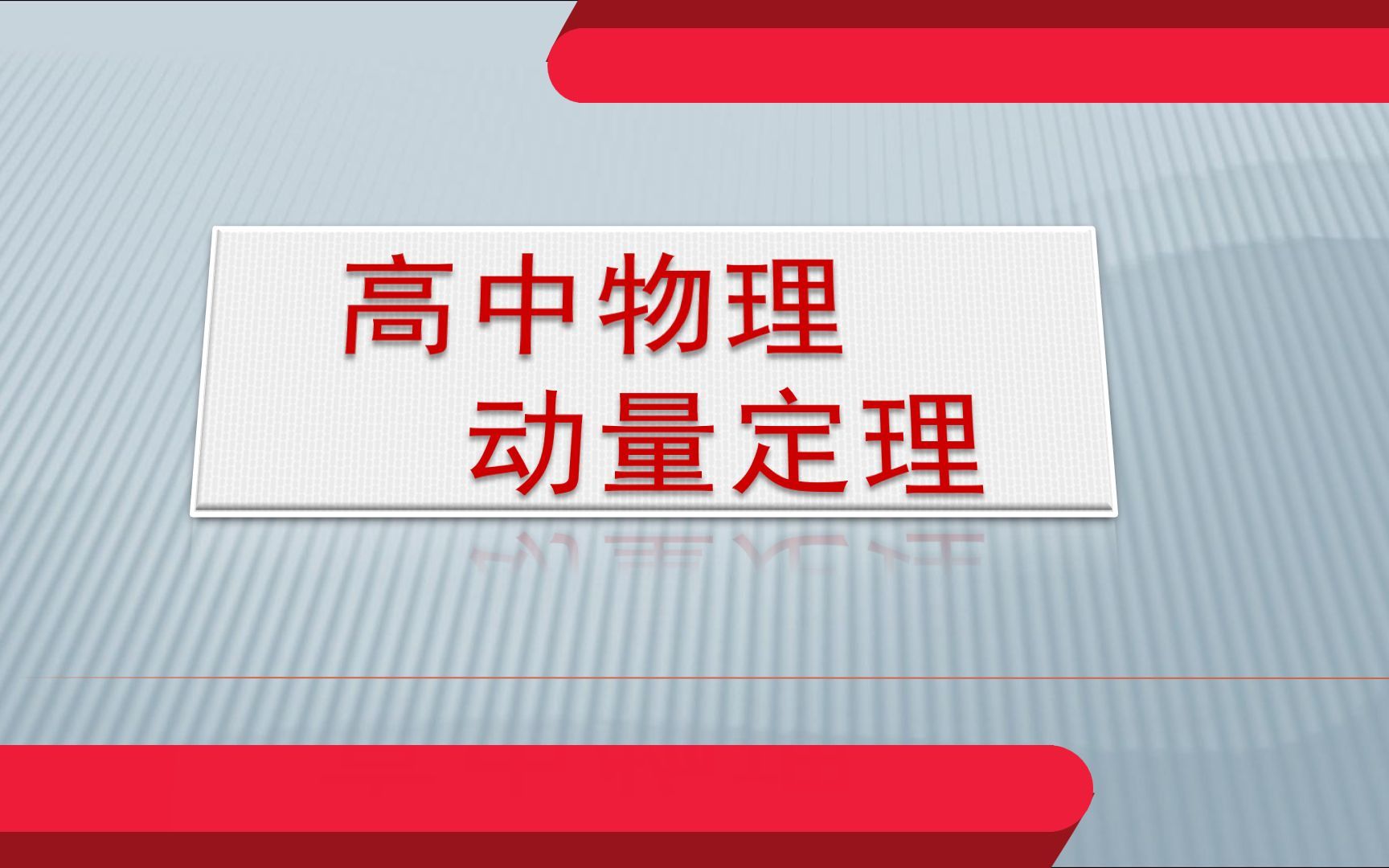 高中物理《动量定理》微课哔哩哔哩bilibili