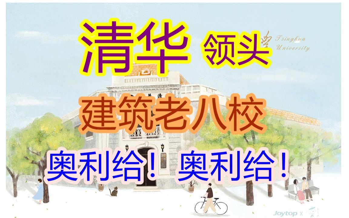 清华领头的“建筑老八校”,奥利给!给爷冲!| 清华 | 建筑专业 | 大学 | 志愿 | 高考哔哩哔哩bilibili