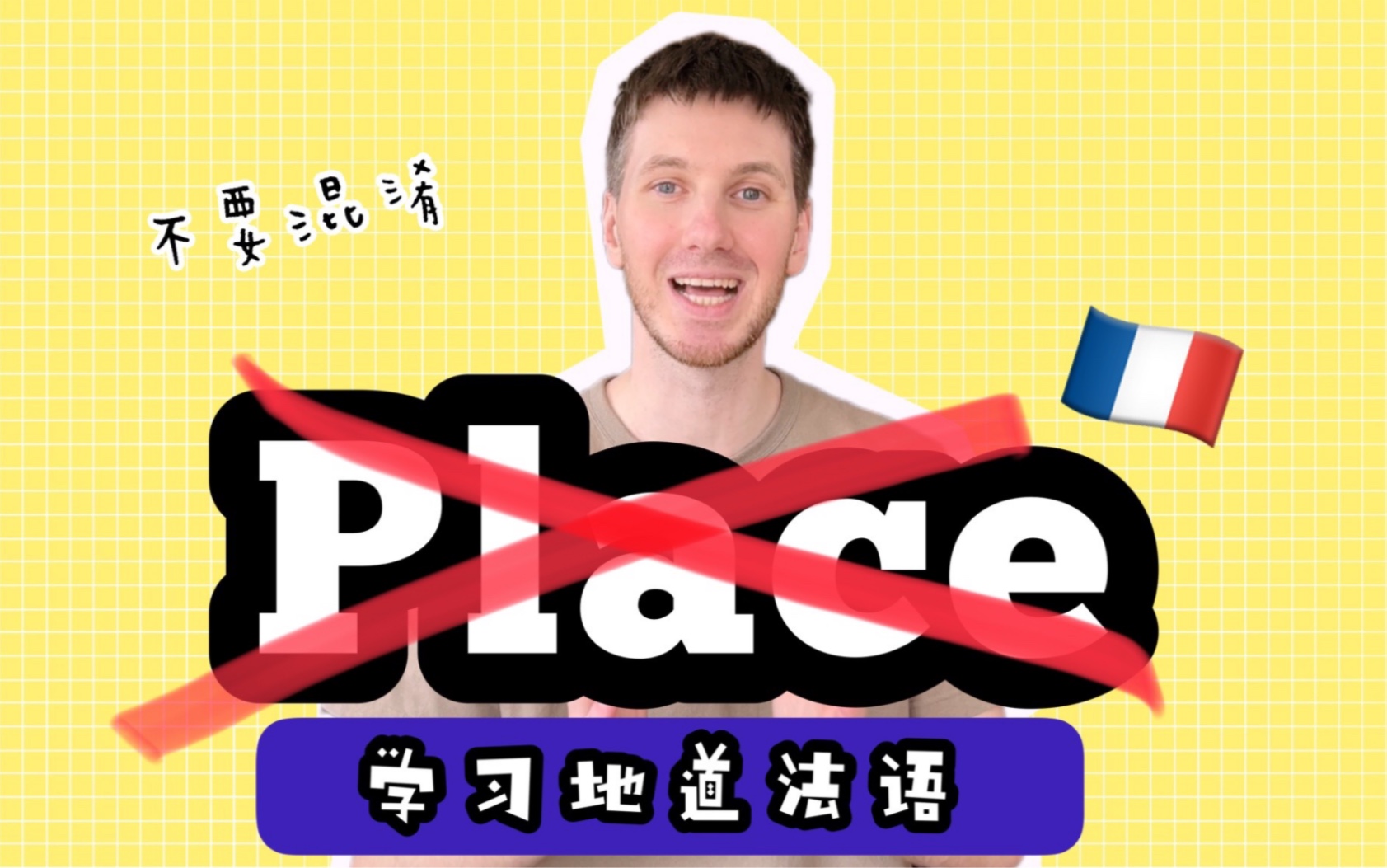 【OUIArnaud】不要混淆法语单词“Place”!哔哩哔哩bilibili