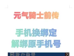 元气骑士前传 账号解绑 换绑手机号