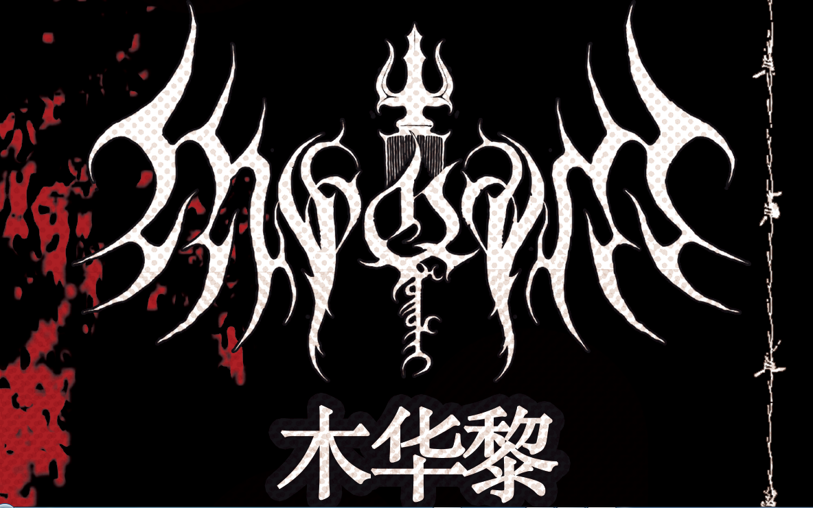 【4k】【full set】muqali 木华黎乐队 @第三届deathmarch死亡行军