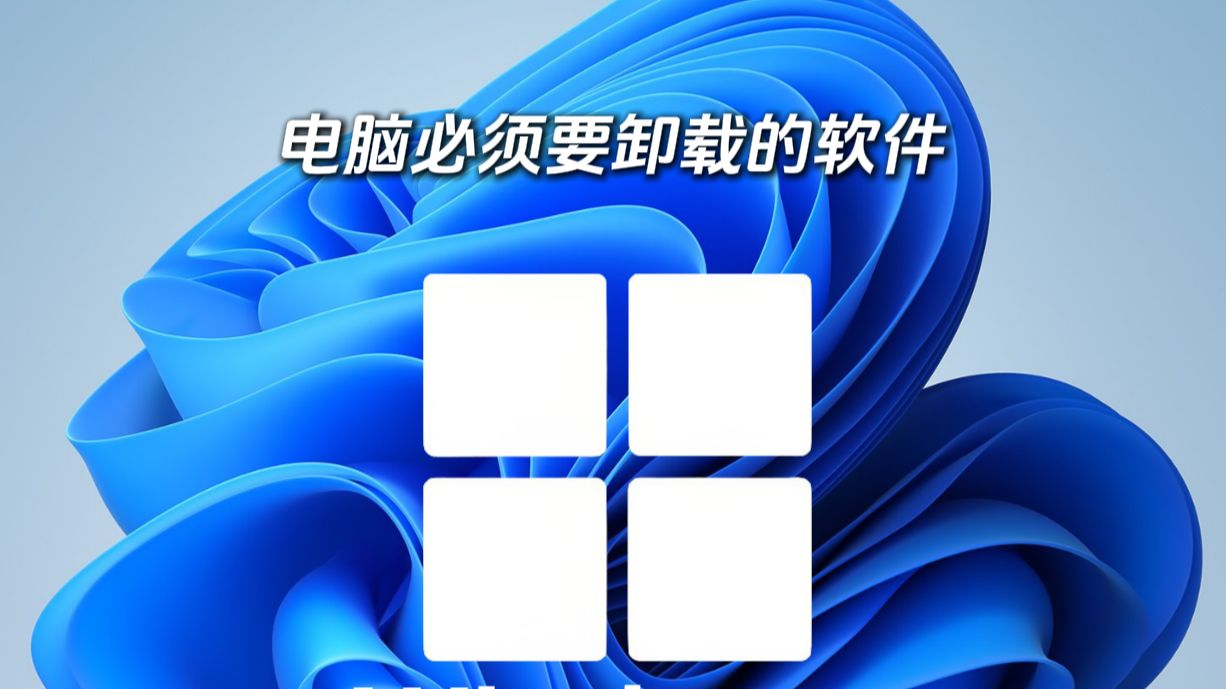电脑必须要卸载的软件Microsoft OneDrive