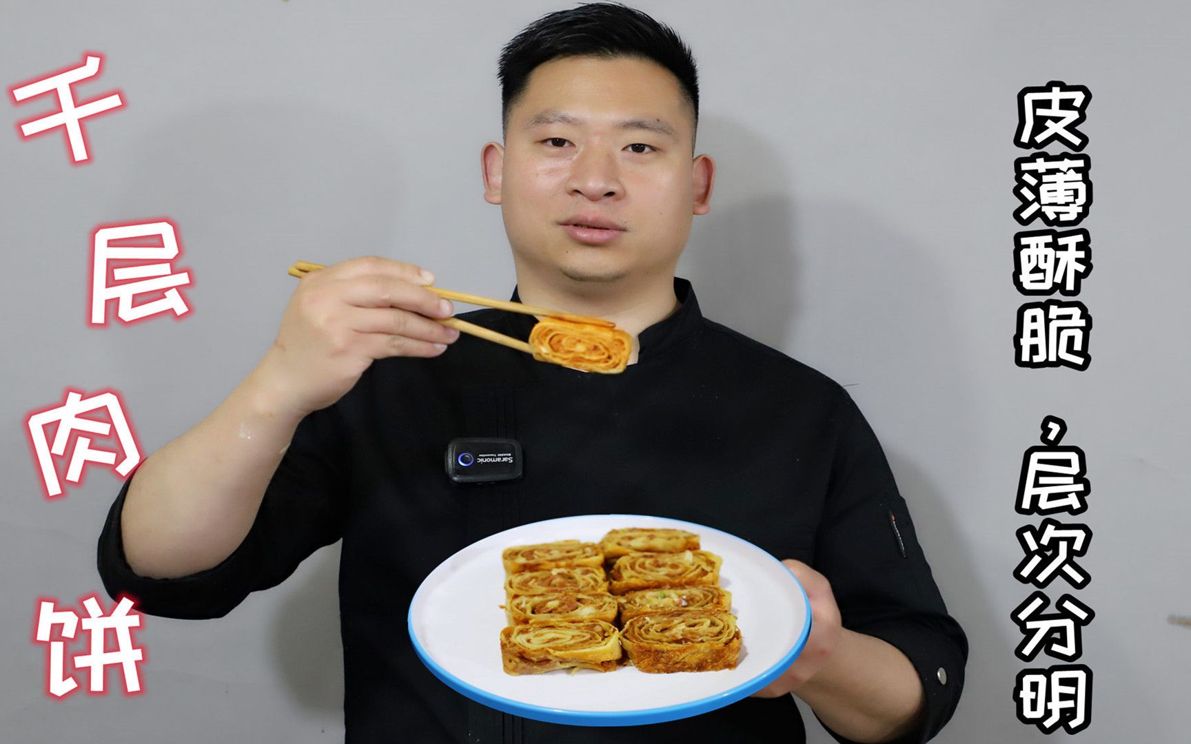 郭大厨分享:千层肉饼,皮薄酥脆,层次分明,这做法一看就能学会_哔哩