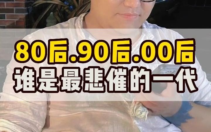 [图]80后，90后，00后谁是最悲催的一代