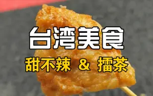 Download Video: 台湾美食 | 甜不辣 & 擂茶