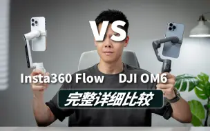 看完就会选了！Insta360 Flow VS DJI OM6