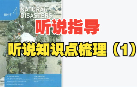 [图]高一 英语 必修一 Unit 4 Natural disaster 基础知识 记牢夯实（2）+听说指导+听说知识点梳理（1）