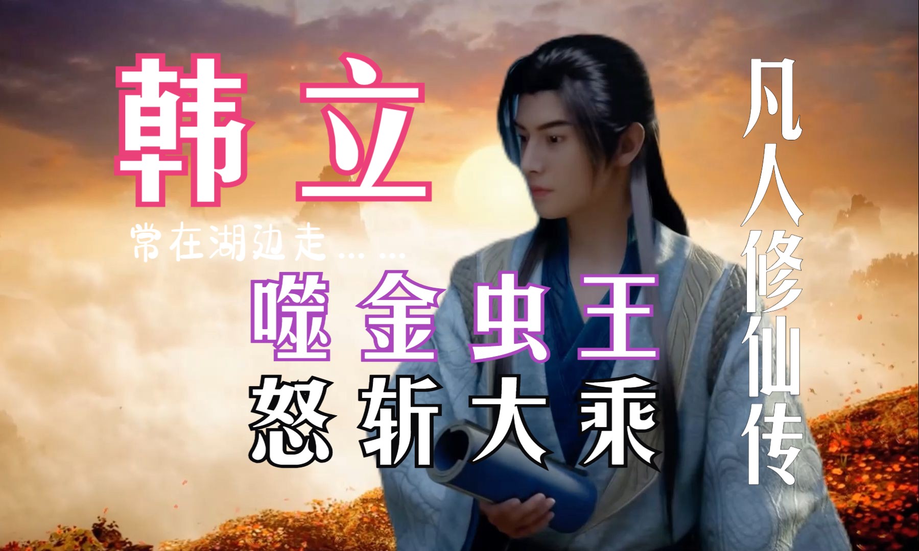 凡人修仙传灵界篇282:韩立的噬金虫王大显神通,金童怒斩大乘做护花使者,赤雷老祖最先命陨天鼎宫,巫灵三圣与韩立初次交手!-常在湖边走-常在湖边 ...