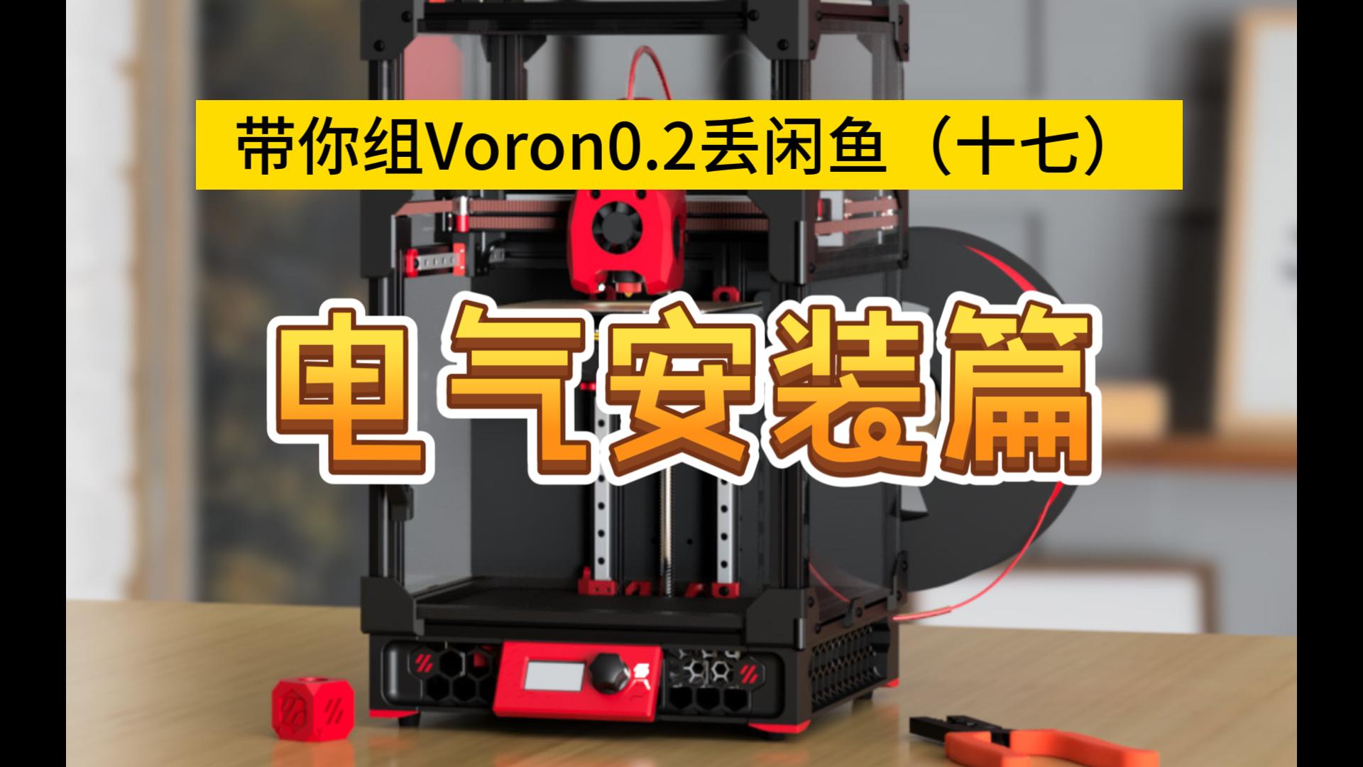 带你组台Voron0.2丢闲鱼(十七):电气安装篇哔哩哔哩bilibili