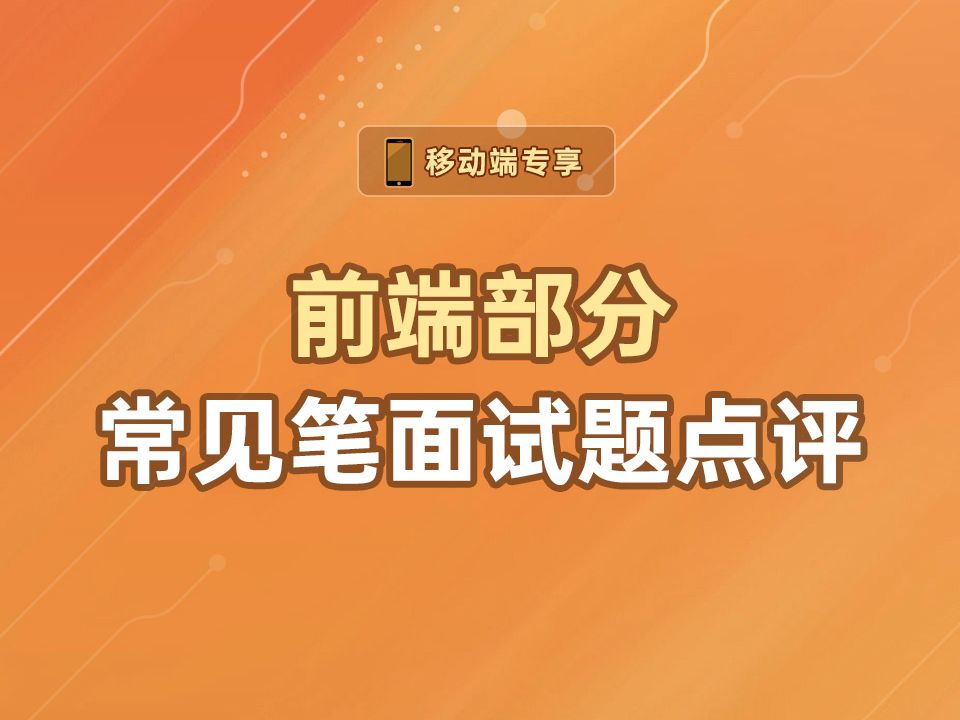 前端部分常见笔面试题点评【渡一教育】哔哩哔哩bilibili