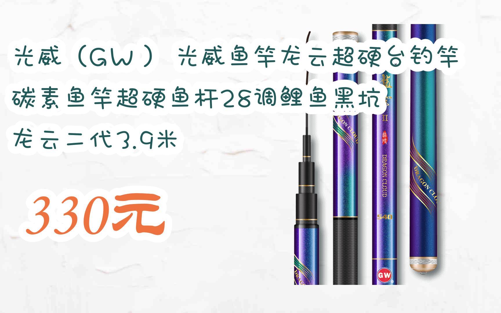 【双十一特价l请扫码】:光威(gw) 光威鱼竿龙云超硬台钓竿 碳素鱼竿超