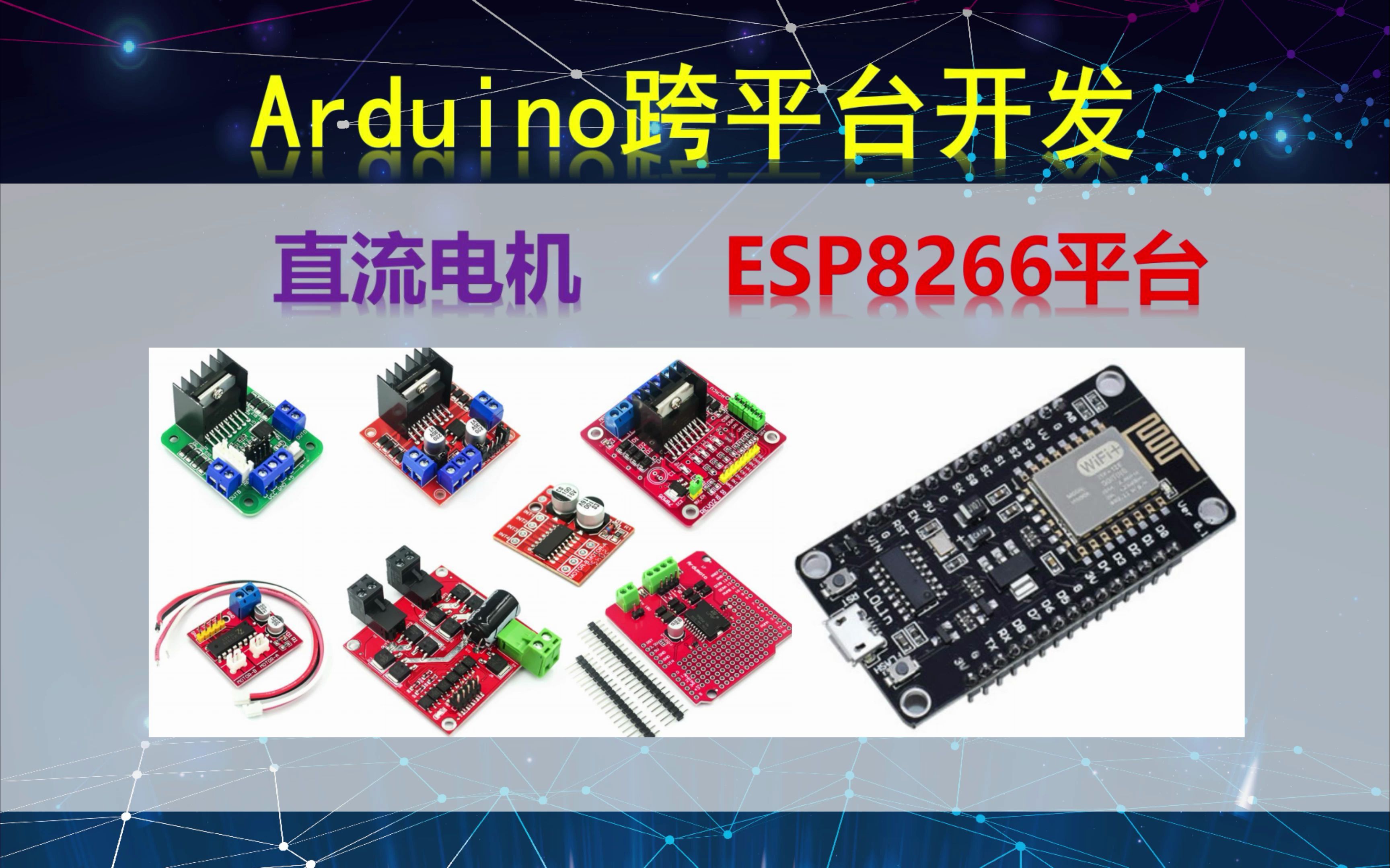 Arduino跨平台开发——直流电机——ESP8266平台演示哔哩哔哩bilibili