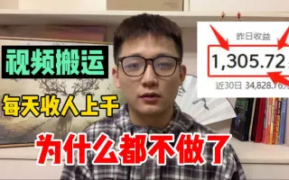 视频剪辑搬运每天挣，为什么很多人突然不做了，水太深了