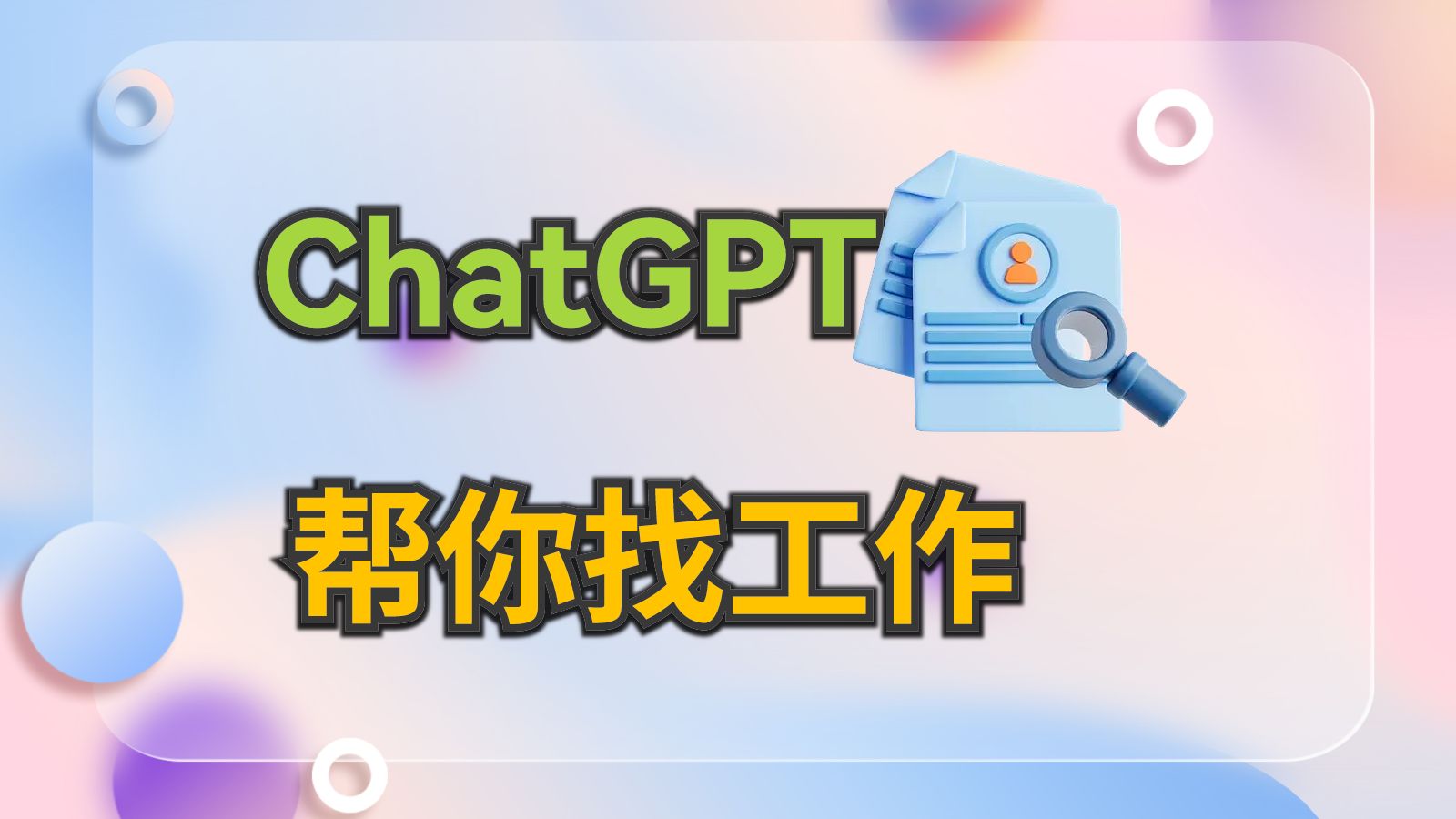 ChatGPT简历制作网站,告别付费,这个网站完全免费哔哩哔哩bilibili