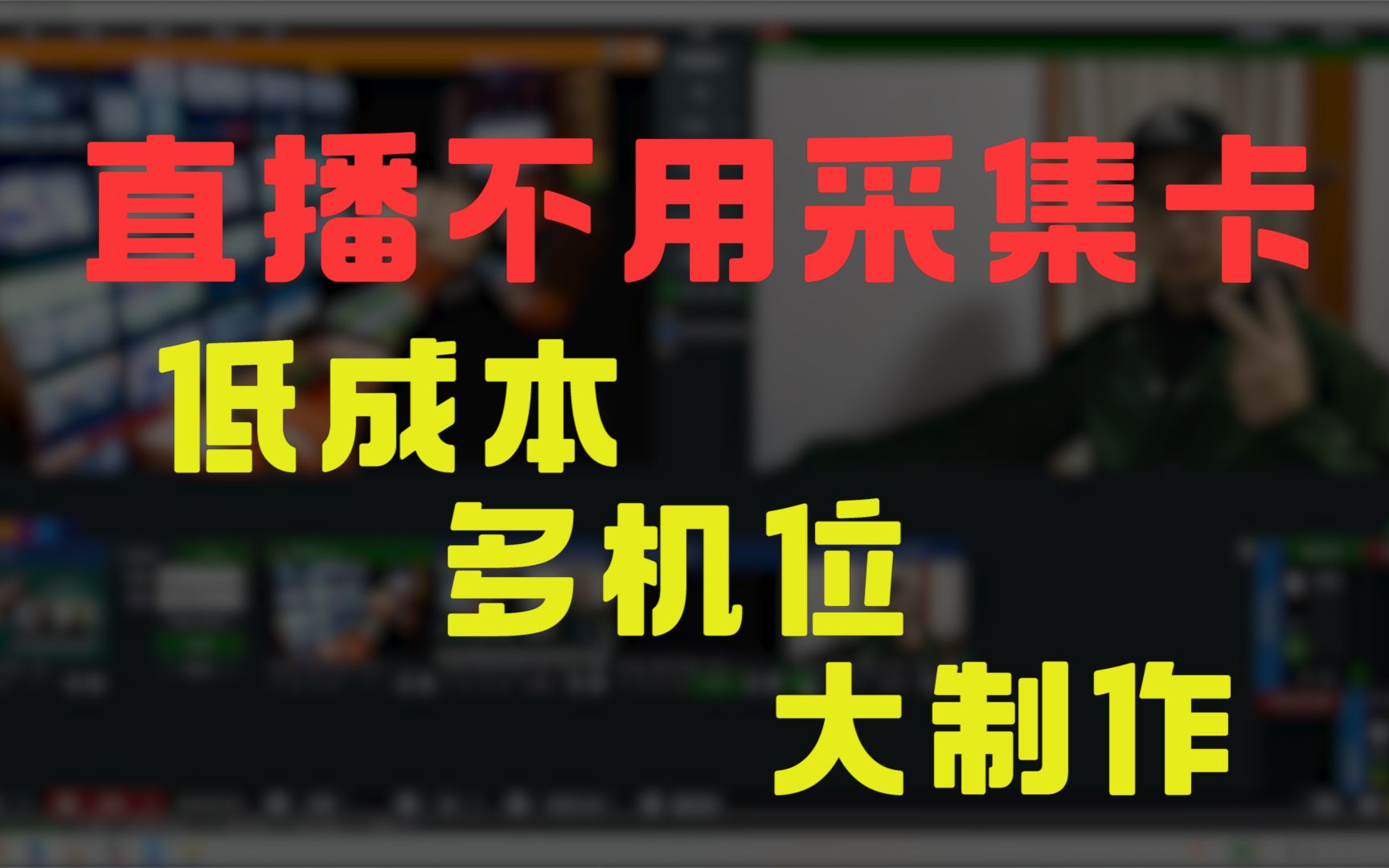 【视频创作必备】把专业电视台搬回家直播不用采集卡,完美替代OBS,优化剪辑流程哔哩哔哩bilibili