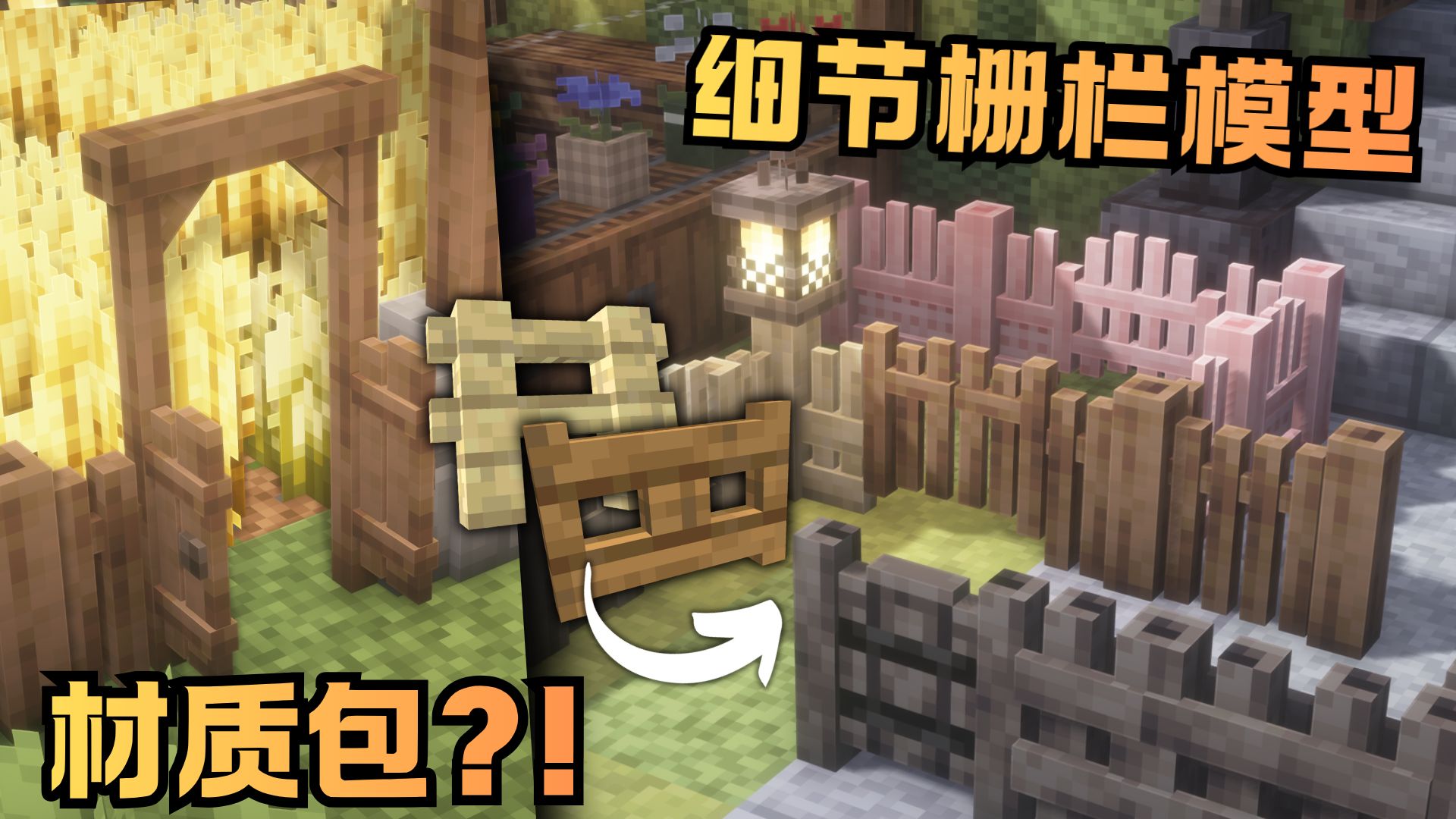 我为MC的栅栏制作了丰富的细节模型！【Minecraft材质包】