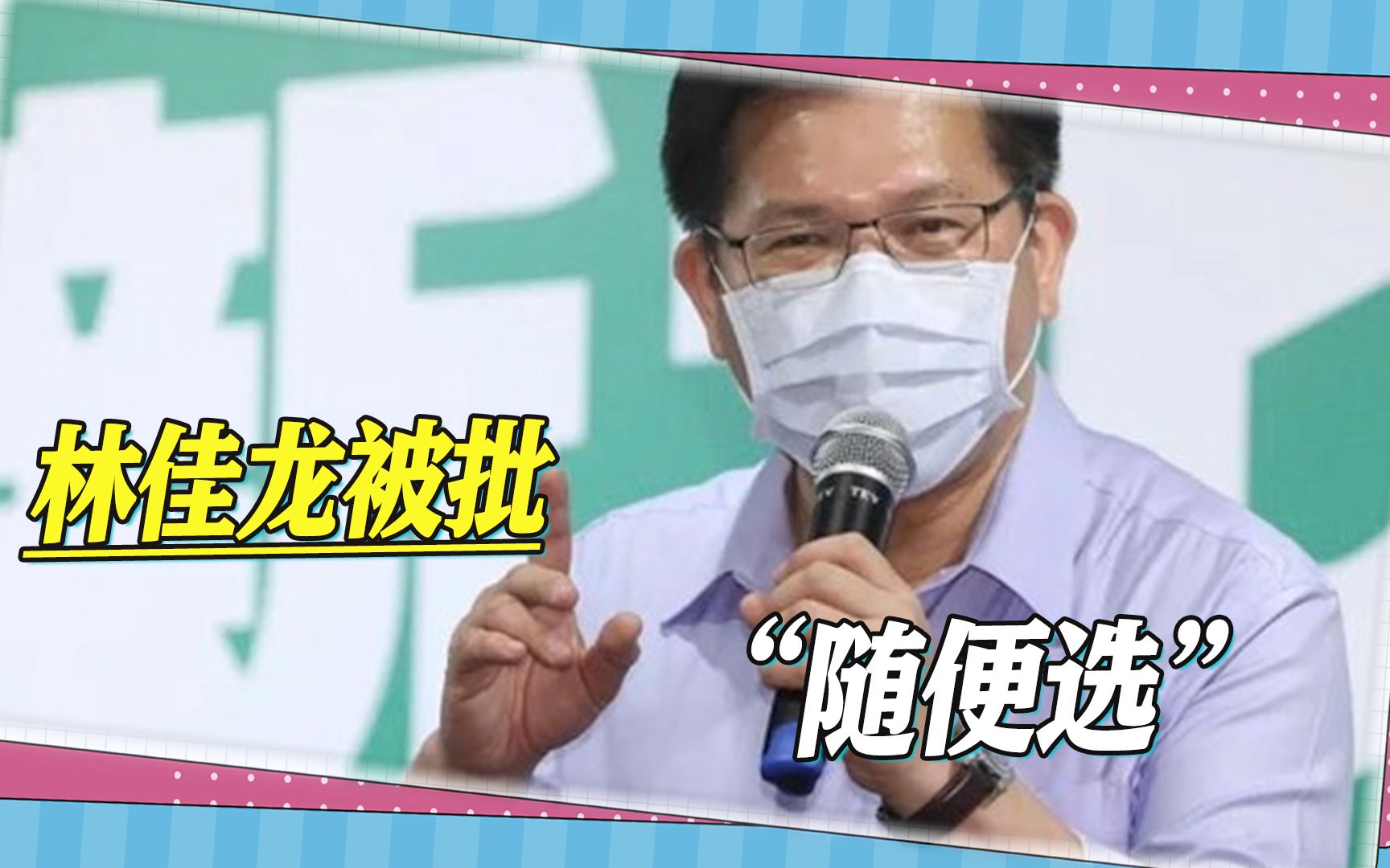 岛内选举罕见的一幕,新北市选举最淡定,林佳龙被批“随便选”哔哩哔哩bilibili