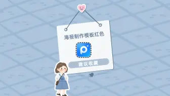 Download Video: 哪些软件有海报制作模板红色的元素？这个视频告诉你