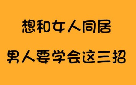 想和女人同居,男人要学会这3招哔哩哔哩bilibili