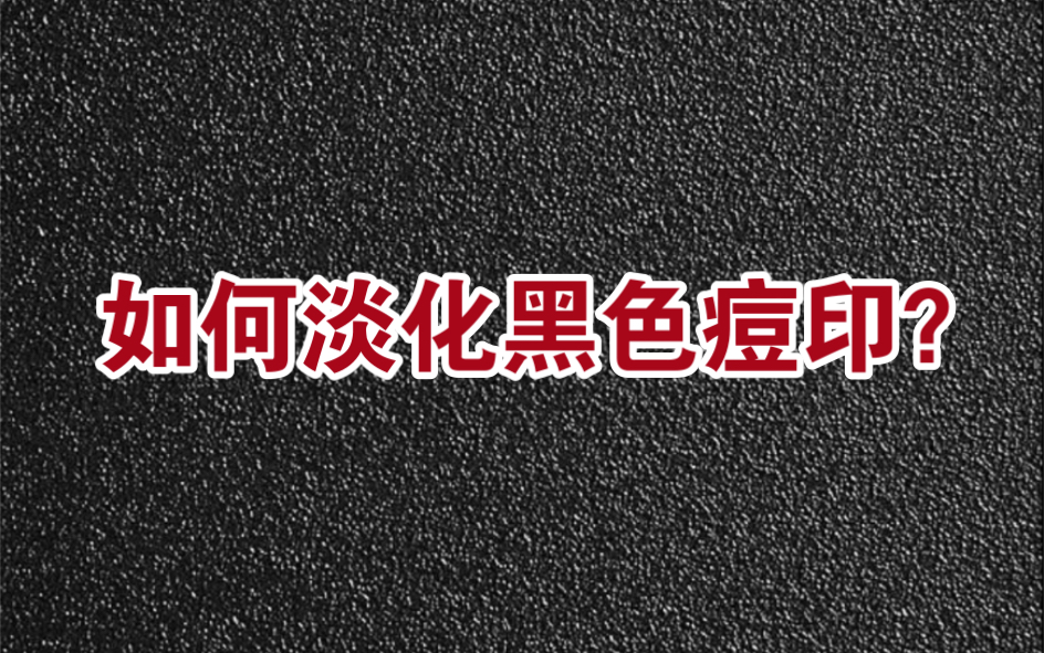 黑色痘印需要多长时间消褪?黑色痘印该如何护理?如何淡化黑色痘印?哔哩哔哩bilibili