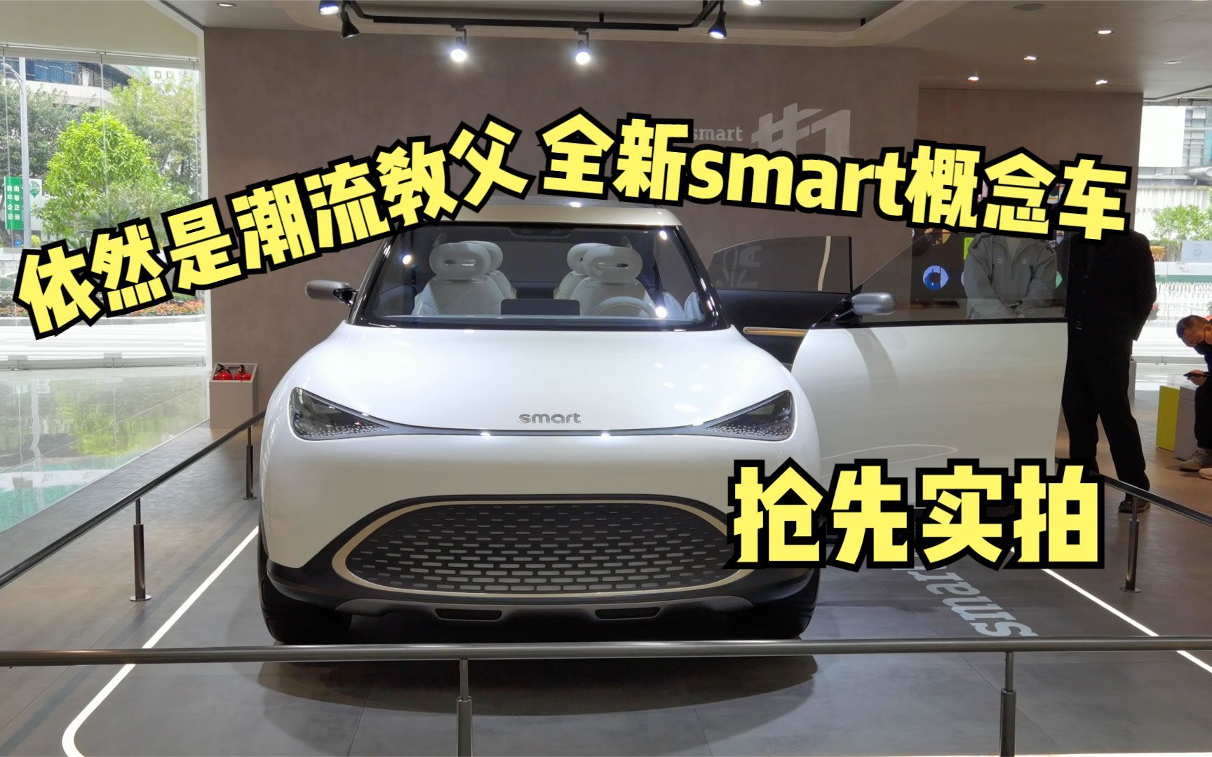 还是那个味儿!抢先实拍全新smart概念车,明年上市哔哩哔哩bilibili