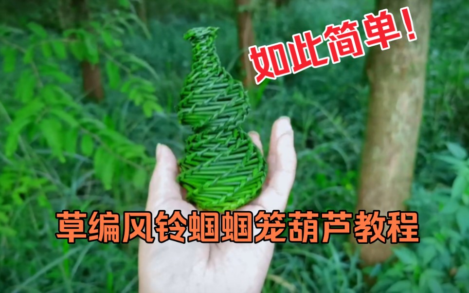 草编蝈蝈笼,风铃,葫芦详细教程