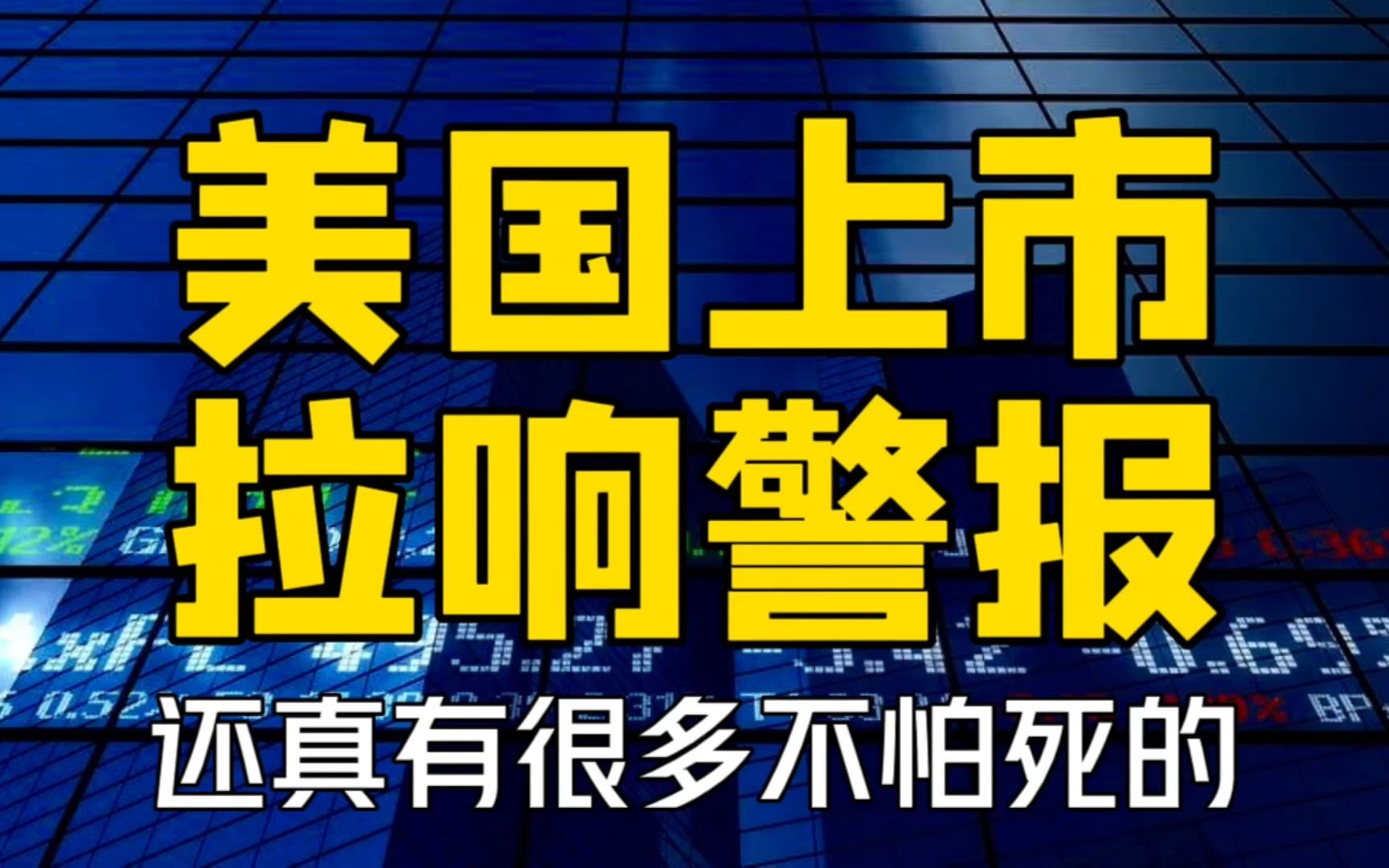 中国企业还能去美国上市吗?还敢去吗?还真有很多不怕死的哔哩哔哩bilibili