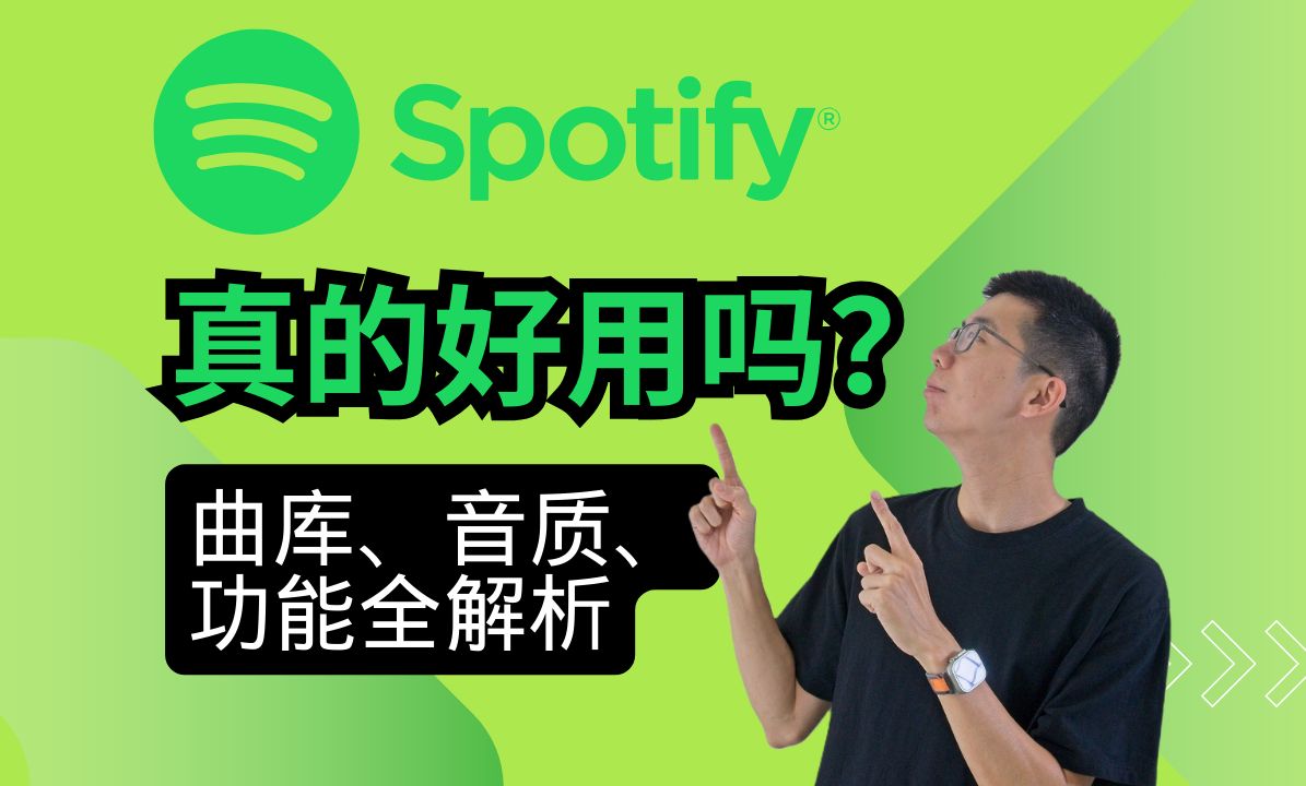 【超详细】Spotify的五个优点和两个缺点哔哩哔哩bilibili