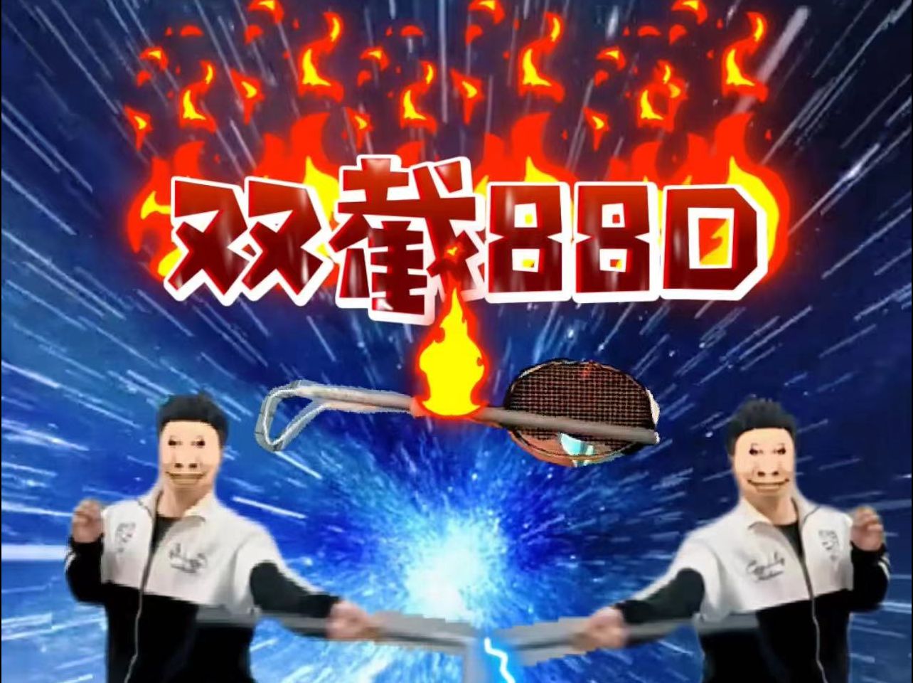 天斧88Dpro双截拍版哔哩哔哩bilibili