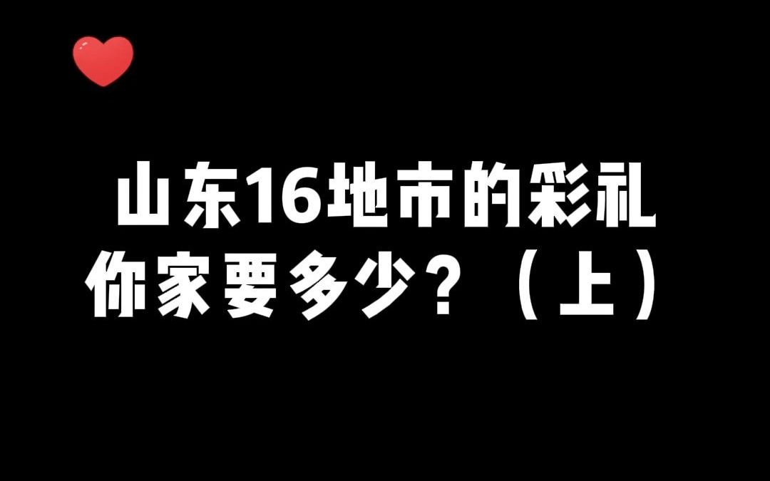 山东16地市的彩礼你家要多少?哔哩哔哩bilibili