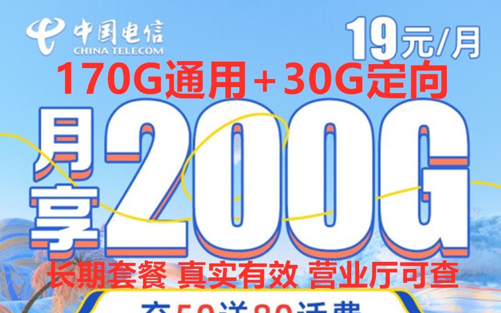 太疯狂了!中国电信19元200G流量不限速,性价比无敌!哔哩哔哩bilibili