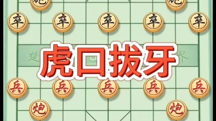 [图]象棋，经典走法，虎口拔牙，惊天妙手，#喜欢象棋关注我 #一盘大棋套路太深了 #象棋精妙杀招 #象棋布局 #象棋教学