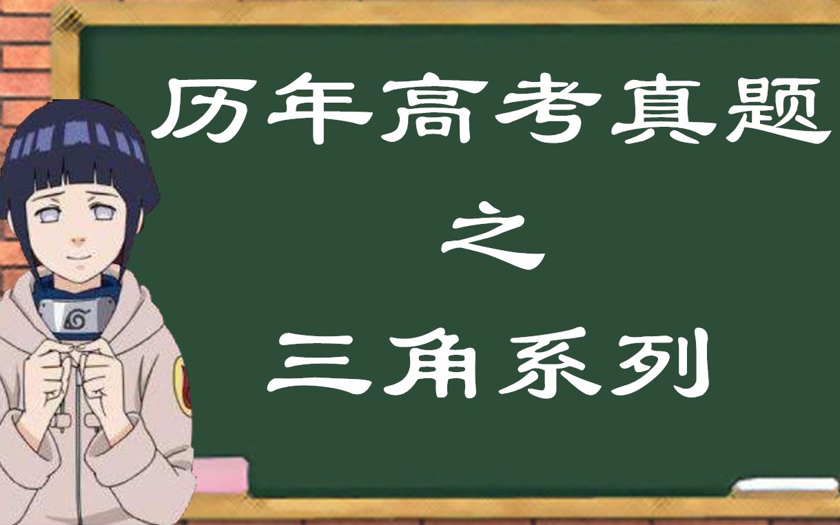 高考真题三角系列:2017年全国卷1文8:1rad等于多少你还记得吗哔哩哔哩bilibili