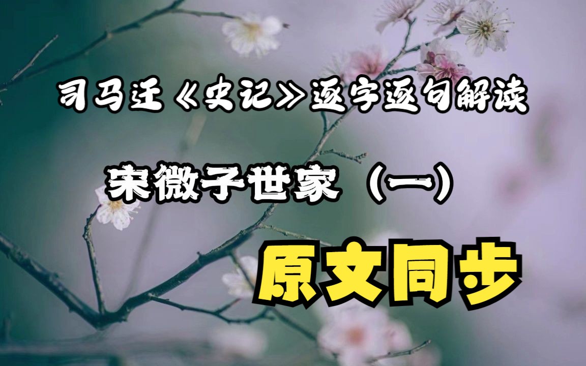 [图]司马迁《史记》逐字逐句解读，宋微子世家（一）