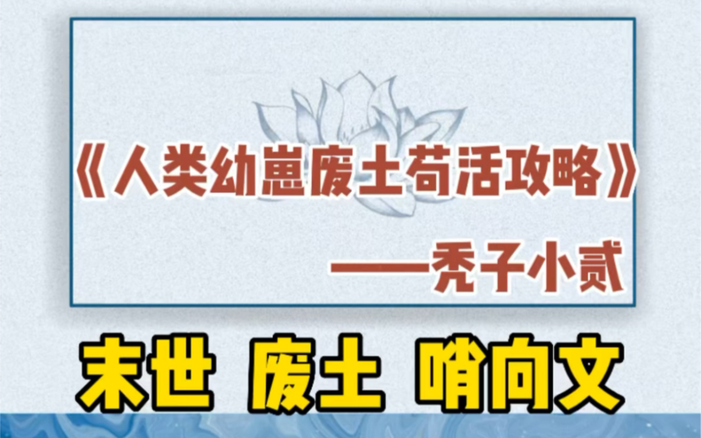 【双男主】集末世废土和哨向的一本养崽小说.超级好看,不要因为名字而错过一篇好文!哔哩哔哩bilibili