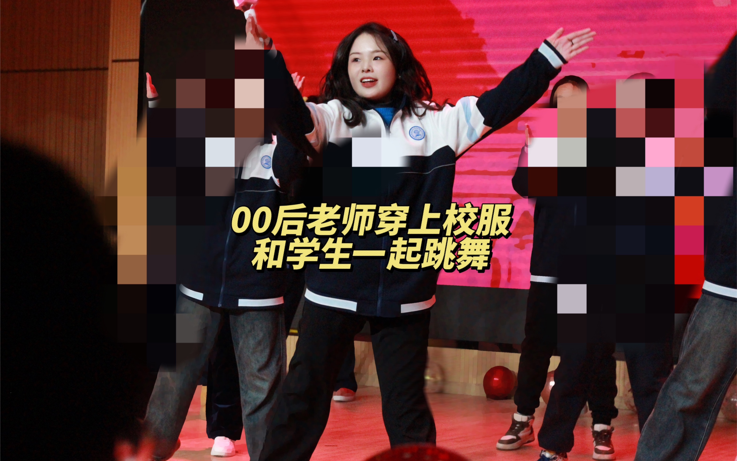 当00后老师穿校服和学生一起跳舞