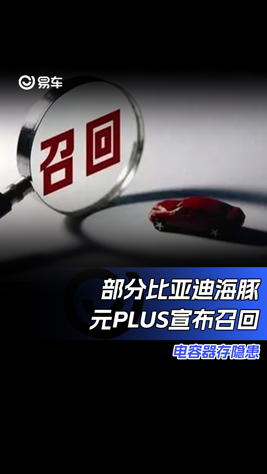 部分比亚迪海豚/元PLUS宣布召回 电容器存隐患#比亚迪#召回哔哩哔哩bilibili