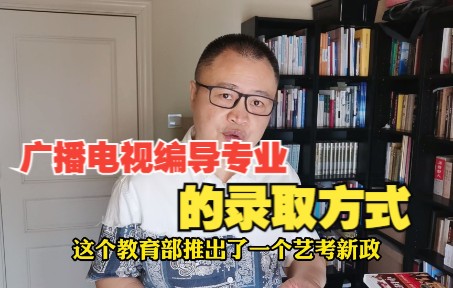 [图]“广播电视编导”专业的录取方式