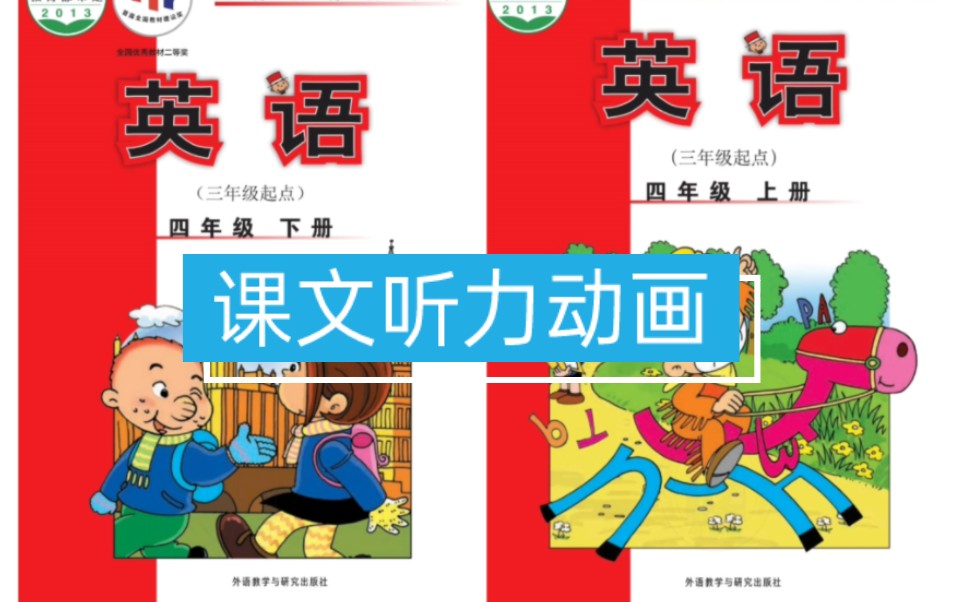 [图]外研社版三年级起点小学英语课文朗读听力动画四年级下册上册