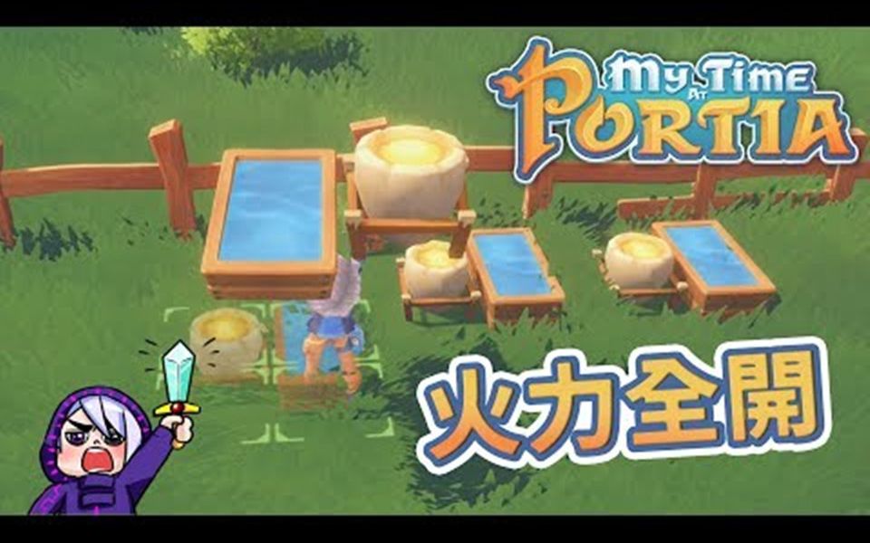 [图]波西亚时光 My Time At Portia #30 石炉大量制作 火力全开中