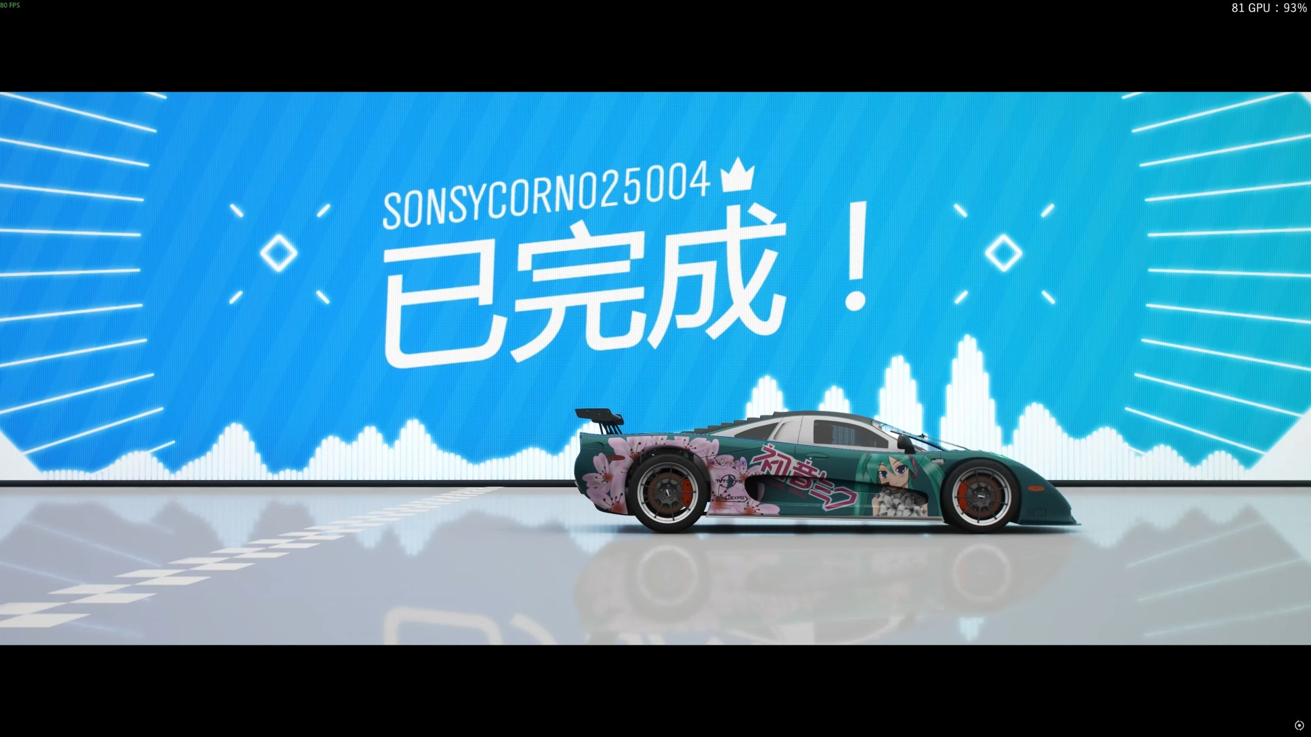 极限竞速:地平线4歌利亚mosler mt900s 7:41.834完赛