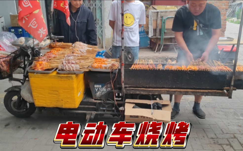 锦州电动车烧烤视频来了