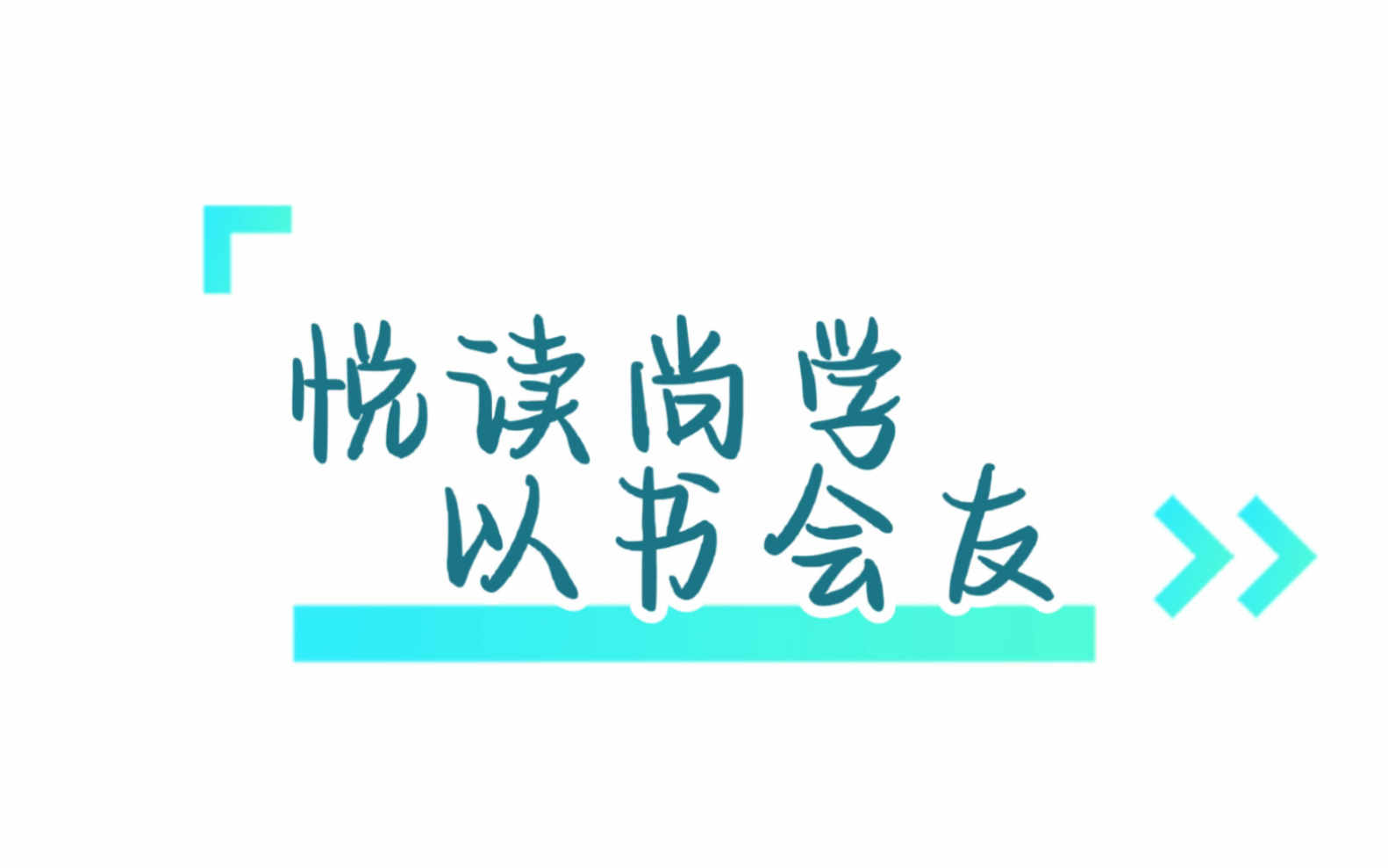 读书分享会预热视频
