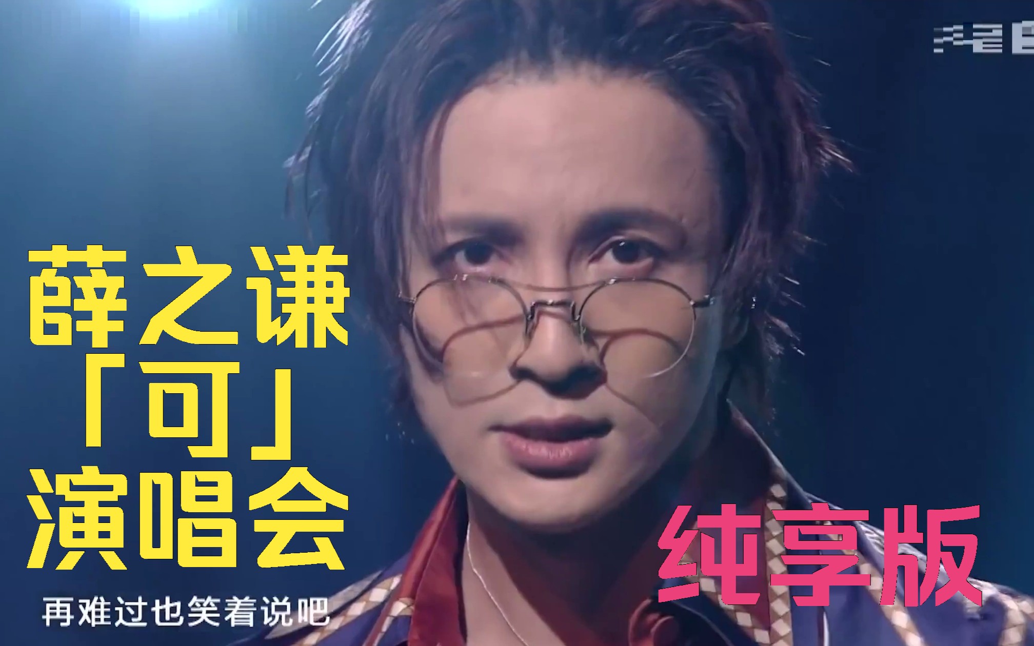 「纯享版」2023薛之谦线上音乐演唱会「可」 演唱歌曲：怪咖、天外来物、好像在哪见过你、演员、像风一样、认真的雪、绅士、你还要我怎样、其实、可、无数