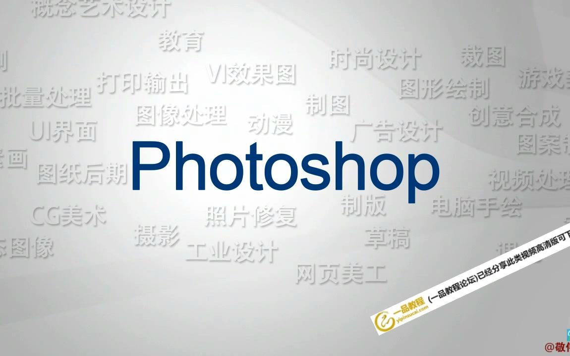 photoshop入门教程百度经验(一品教程论坛已经分享高清版可下载)哔哩哔哩bilibili