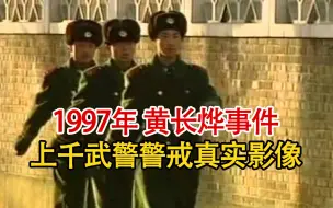 Download Video: 实录1997年，朝鲜官员偷逃至韩国大使馆，惊动上千武警巡逻警戒！