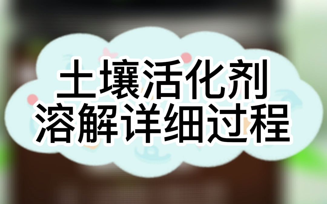 土壤活化剂详细的溶解过程哔哩哔哩bilibili