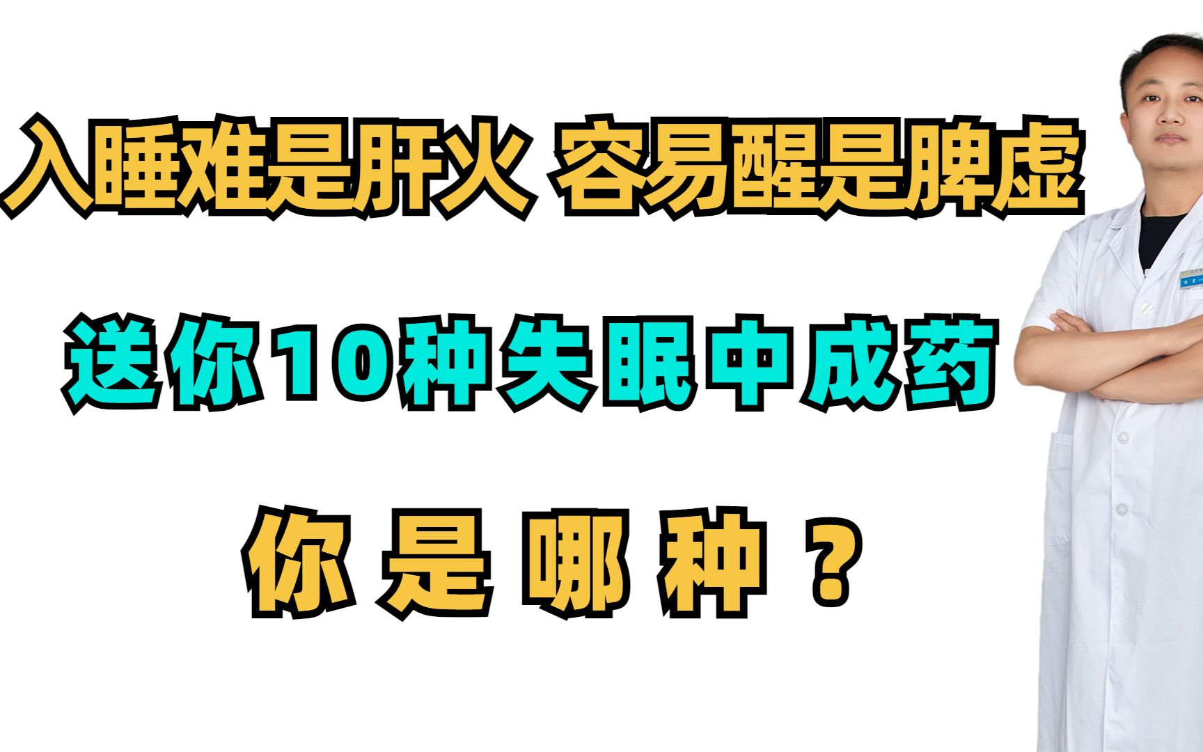 [图]入睡难是肝火，容易醒是脾虚，送你10种失眠中成药，你是哪种？