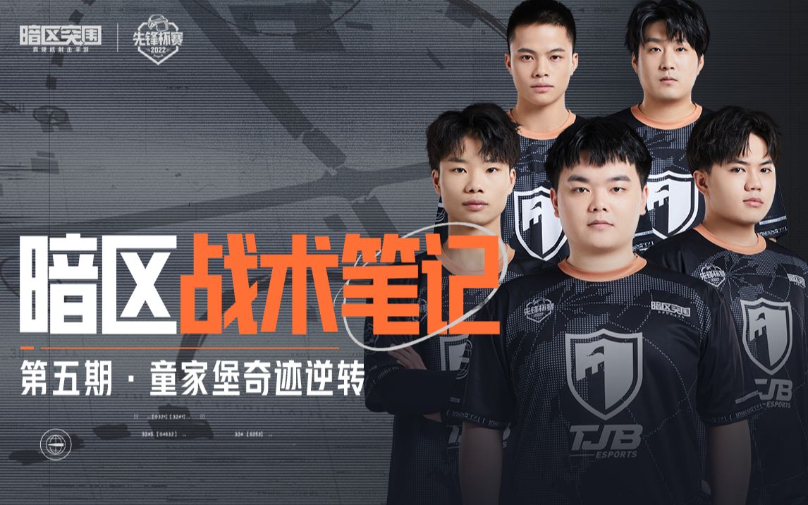 【战术笔记】总决赛复盘,童家堡如何完成奇迹逆转?