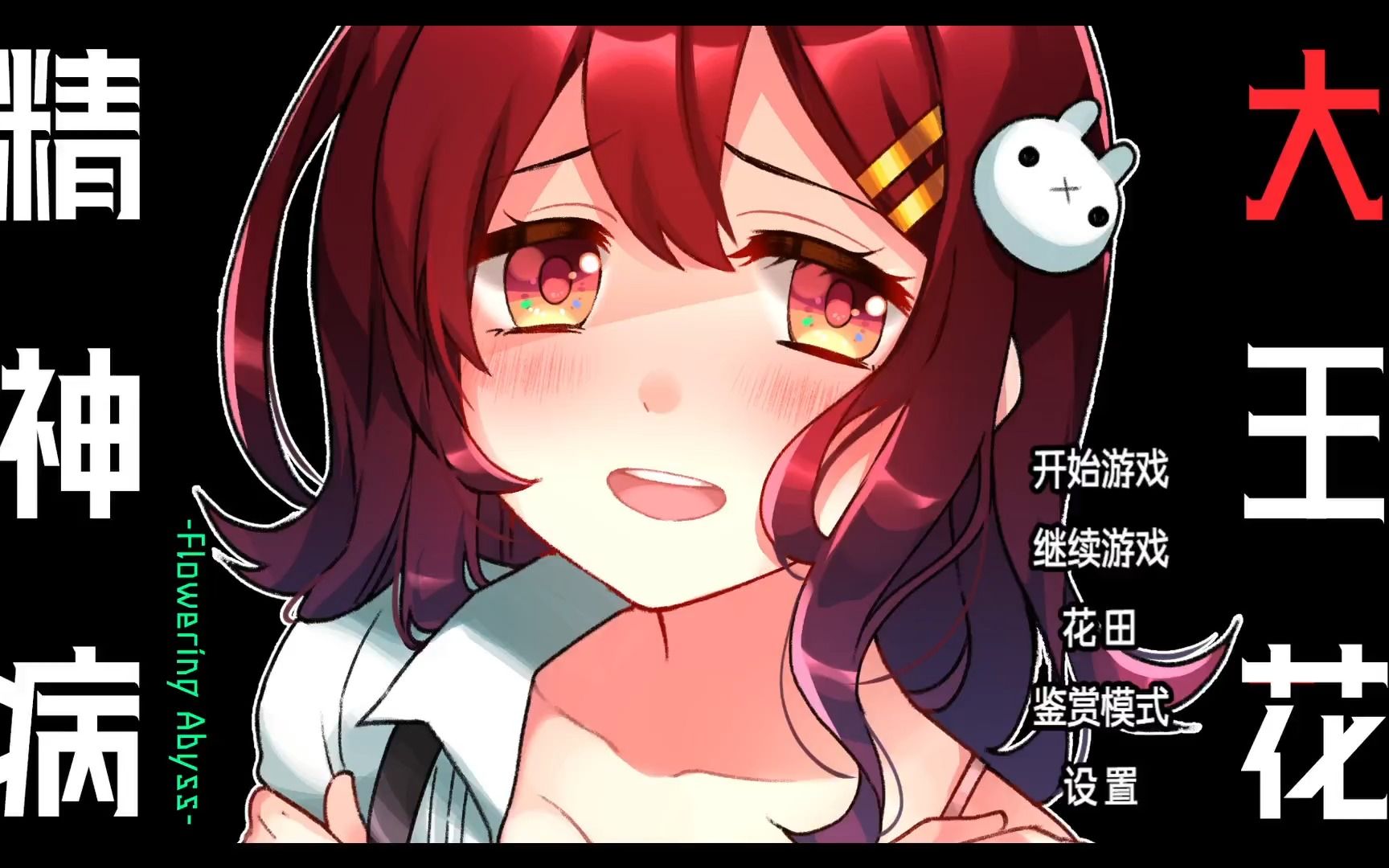 【精神病大王花】终章—花田